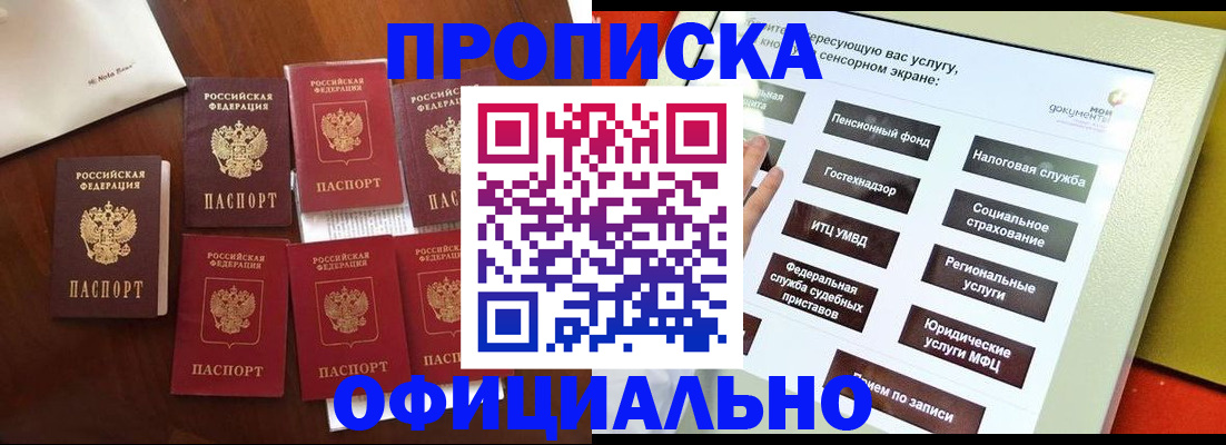 прописка для работы в Дзержинском